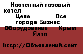 Настенный газовый котел Kiturami World 3000 -20R › Цена ­ 25 000 - Все города Бизнес » Оборудование   . Крым,Ялта